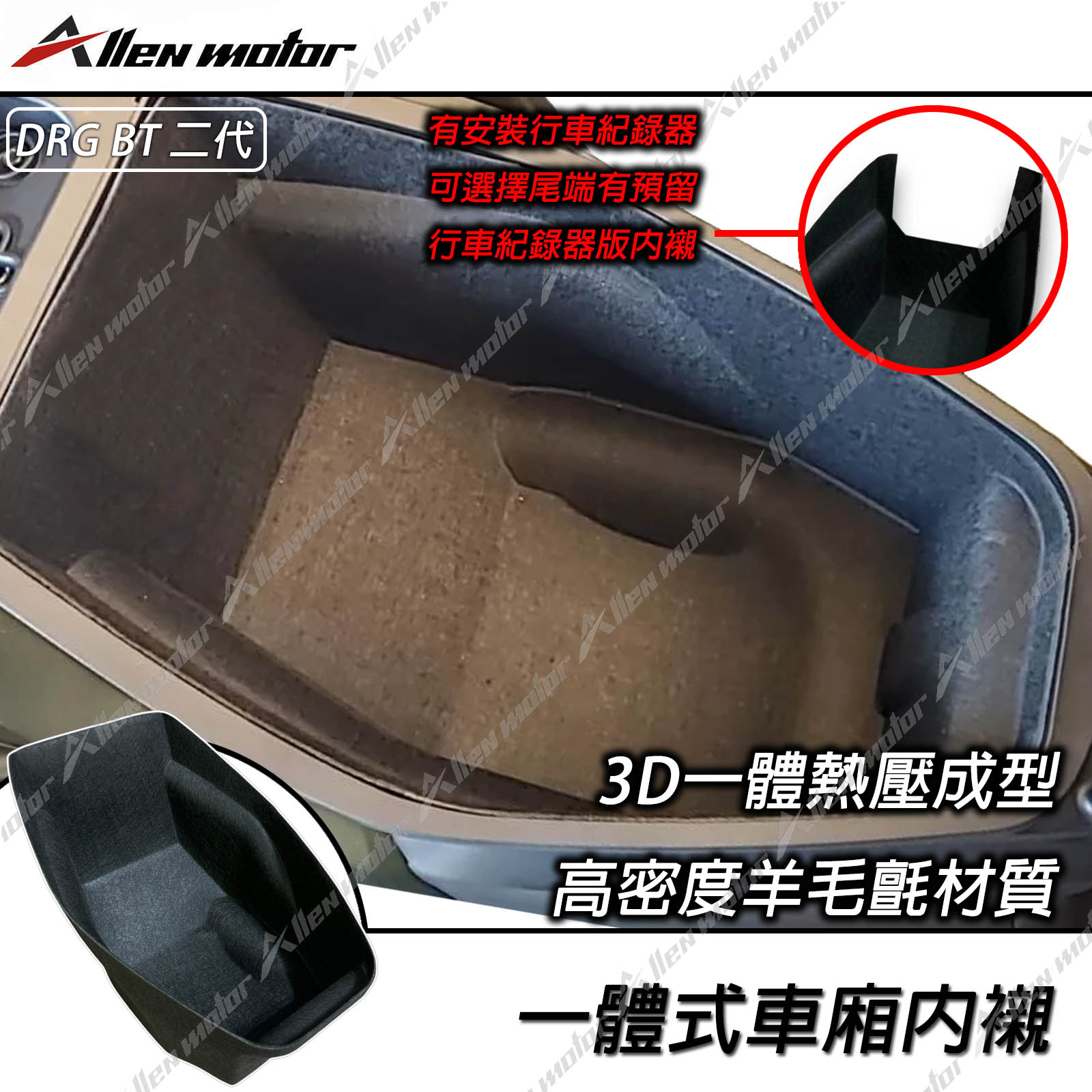 三陽 DRG2.0 一體式車廂內襯